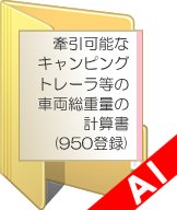 新方式トレーラー連結検討書